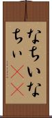 なちい Scroll