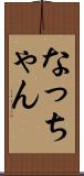 なっちゃん Scroll