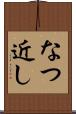 なつ近し Scroll