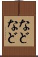 などなど Scroll