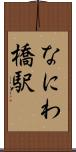 なにわ橋駅 Scroll