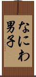 なにわ男子 Scroll