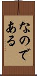 なのである Scroll