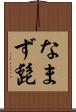 なまず髭 Scroll