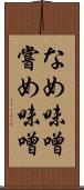 なめ味噌 Scroll