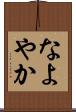 なよやか Scroll