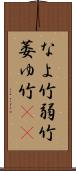 なよ竹 Scroll