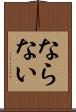 ならない Scroll