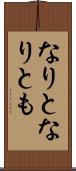 なりと Scroll