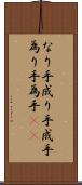 なり手 Scroll