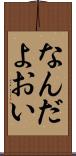 なんだよおい Scroll
