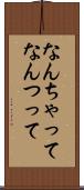 なんちゃって Scroll