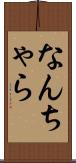 なんちゃら Scroll