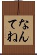 なんてね Scroll