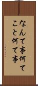 なんて事 Scroll