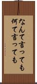 なんて言っても Scroll