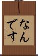 なんです Scroll