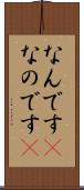 なんです(P) Scroll