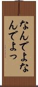 なんでよ Scroll