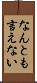 なんとも言えない Scroll