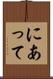 にあって Scroll