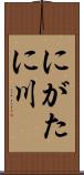 にがたに川 Scroll
