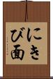 にきび面 Scroll