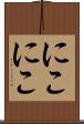 にこにこ Scroll