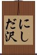 にしだ沢 Scroll