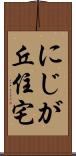 にじが丘住宅 Scroll