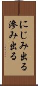 にじみ出る Scroll
