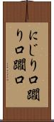 にじり口 Scroll
