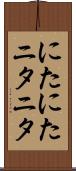 にたにた Scroll