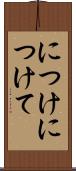 につけ Scroll