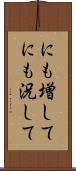 にも増して Scroll