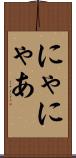 にゃ Scroll