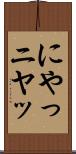 にやっ Scroll