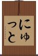 にゅっと Scroll