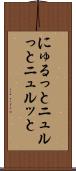 にゅるっと Scroll