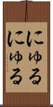 にゅるにゅる Scroll