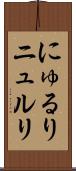 にゅるり Scroll
