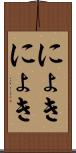 にょきにょき Scroll