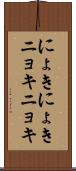 にょきにょき Scroll