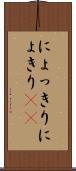 にょっきり Scroll