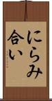 にらみ合い Scroll
