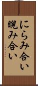 にらみ合い Scroll