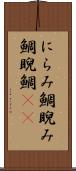 にらみ鯛 Scroll