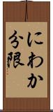 にわか分限 Scroll