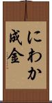 にわか成金 Scroll