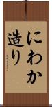 にわか造り Scroll